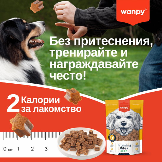 Wanpy Training Bites - лакомства за кучета с говеждо, подходящи за тренировка,100 г Wanpy Training Bites - лакомства за кучета с говеждо, подходящи за тренировка,100 г