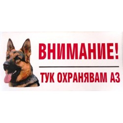 Стикер черно-бял “Тук охранявам аз” –немска овчарка Стикер черно-бял “Тук охранявам аз” –немска овчарка