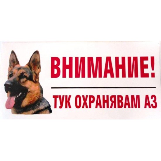 Стикер черно-бял “Тук охранявам аз” –немска овчарка