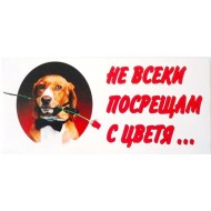 Стикер цветен “Не посрещам с цветя” Стикер цветен “Не посрещам с цветя”