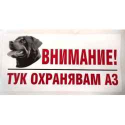 Стикер черно-бял “Тук охранявам аз” – ротваилер Стикер черно-бял “Тук охранявам аз” – ротваилер