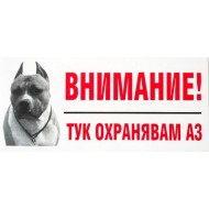 Стикер черно-бял “Тук охранявам аз” – стадфорширтериер Стикер черно-бял “Тук охранявам аз” – стадфорширтериер