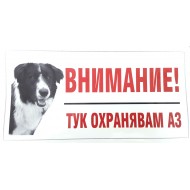 Стикер черно-бял “Тук охранявам аз” – българско овчарско куче Стикер черно-бял “Тук охранявам аз” – българско овчарско куче