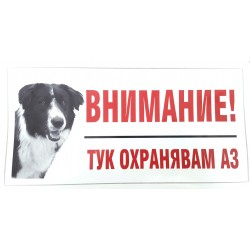 Стикер черно-бял “Тук охранявам аз” – българско овчарско куче Стикер черно-бял “Тук охранявам аз” – българско овчарско куче