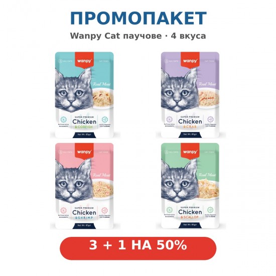 Промопакет Wanpy Cat паучове – 4 вкуса, 4 стека × 12 бр. × 85 г